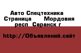 Авто Спецтехника - Страница 12 . Мордовия респ.,Саранск г.